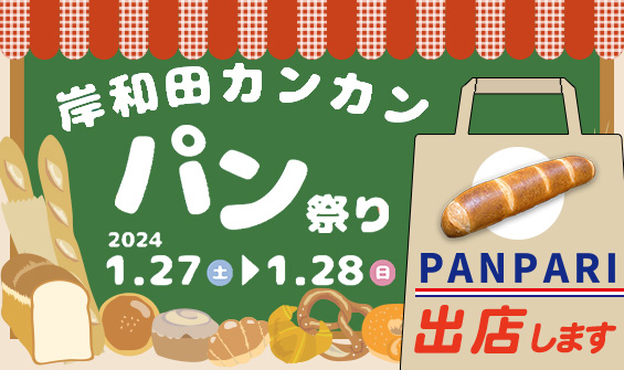 PANPARIが「岸和田カンカンパン祭り」に出店いたします！