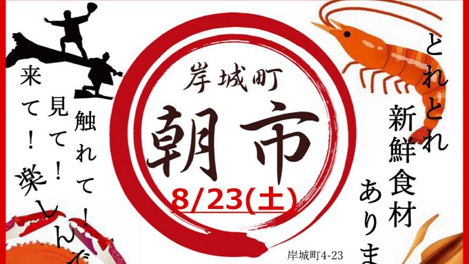 新鮮・お得！「岸城町朝市」開催｜8月23日