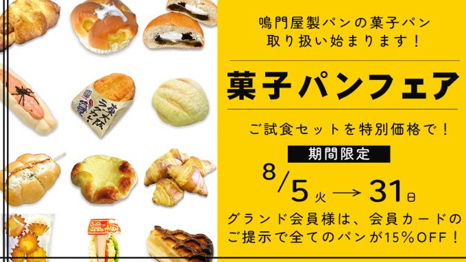 鳴門屋のパン ご試食セット新登場！ご予約限定で15％OFF♪