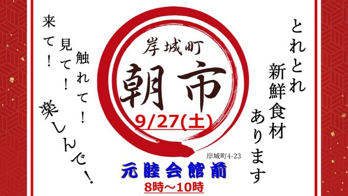 新鮮・お得！「岸城町朝市」開催｜9月27日