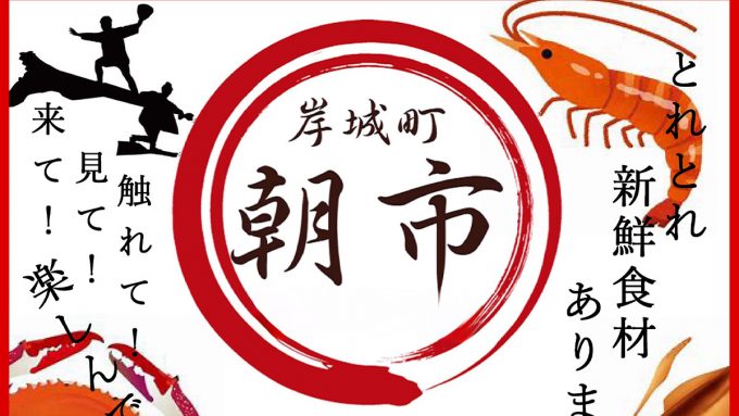 新鮮・お得！「岸城町朝市」開催｜11/22・12/13