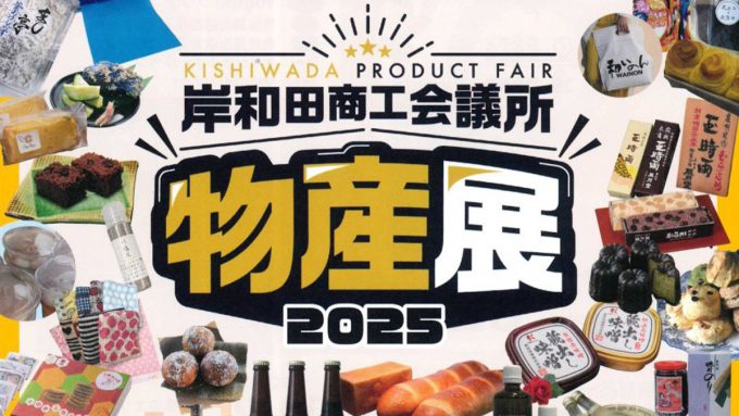 岸和田商工会議所 物産展2025に出店します