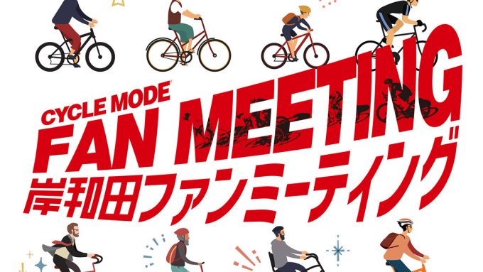11月8日開催｜CYCLE MODE 岸和田ファンミーティングに「PAN PARI」が出店します！