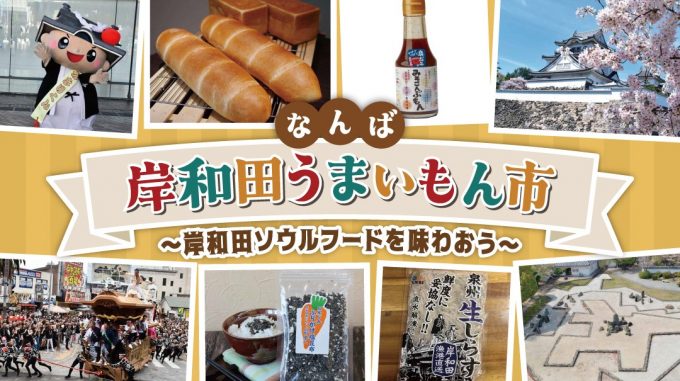 なんばマルイ「なんば岸和田うまいもん市」にPANPARIが出店します